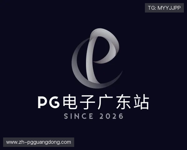 发现pg电子广东站
